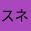 スネちゃま０９１３