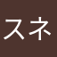 スネクマ