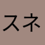 スネパ