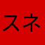 スネークハンマーさとし