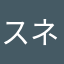 スネークファン