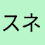 スネーク009