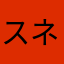 スネーク0852
