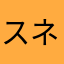 スネーク730