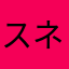 スネークB