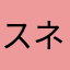 スネークCH
