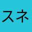 スネーズ