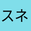 スネーー