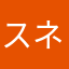 スネ夫のスネ
