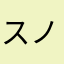 スノ