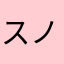 スノ〜ウィ