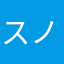スノやん
