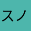 スノウとフラワー