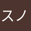 スノウリバース