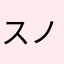 スノーサン