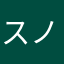 スノーサーフ