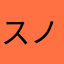 スノーファルコン