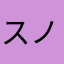 スノープル