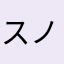 スノーボーダー雄介