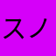 スノー化粧