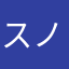 スノー+