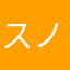 スノー3