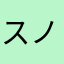 スノ子。