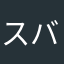 スバリストの彗星