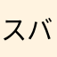 スバリスト2020
