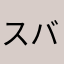 スバル愛好家3