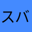 スバル10世
