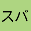 スバーサイヤ人