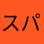 スパいく