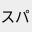 スパたか