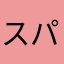 スパわん