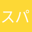 スパアマゴリラ
