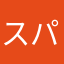 スパイかあお前はあ