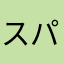 スパイウェア