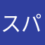 スパイク大好き