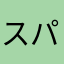スパイクD