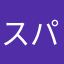 スパイザー佐藤