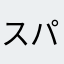 スパイスソース