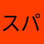 スパイスパイ