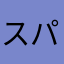 スパイスポリス