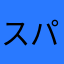 スパイダー山口