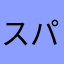スパイックス