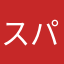 スパイディ