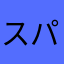 スパイピンク