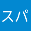 スパイラルたろう