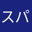 スパイ活動下半身